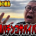 【日本最大級の離島】96時間パチンコサバイバル生活[パチンコ・パチスロ]