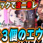 【爆波二乗レ】この新台エウレカセブンでANEMONEで本当にごめんなさいっ！！！【P交響詩篇エウレカセブン ANEMONE】【日直島田の優等生台み〜つけた♪】[パチンコ][スロット]