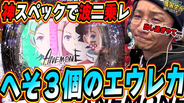 【爆波二乗レ】この新台エウレカセブンでANEMONEで本当にごめんなさいっ！！！【P交響詩篇エウレカセブン ANEMONE】【日直島田の優等生台み〜つけた♪】[パチンコ][スロット]