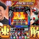 〈L 仮面ライダー 7RIDERS〉嵐の最速解説