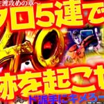 【L花の慶次～佐渡攻めの章〜】ドクロ5連で奇跡を起こせ!! バッチは一騎駆けを決められるのか!?「新台の松本」#31 #松本バッチ #パチスロ #花の慶次