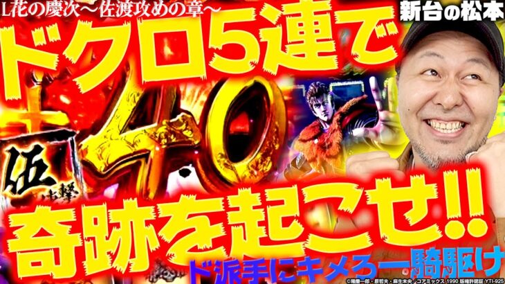 【L花の慶次～佐渡攻めの章〜】ドクロ5連で奇跡を起こせ!! バッチは一騎駆けを決められるのか!?「新台の松本」#31 #松本バッチ #パチスロ #花の慶次