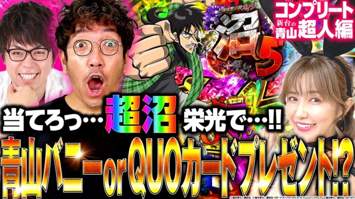 【P弾球黙示録カイジ沼5】超沼を出せないと青山さんがバニーガールに!? QUOカードプレゼントあり!!「新台の青山」コンプリート超人特別編　#青山りょう #パチンコ #木村魚拓 #ジロウ