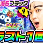 【新台】P大海物語5ブラックで奇跡のラスト1回転｜1GAMEいきなりヨースケ（特別編）【パチンコ】