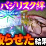 【新台バジ絆】バジリスク絆天膳を早速事故らせた結果｜ペカるTV Z それいけ養分騎士vol.258【パチスロ・スロット】