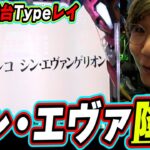 【最速】ぱちんこ シン・エヴァンゲリオン Type レイ【日直島田の優等生台み〜つけた♪】[パチンコ][スロット]