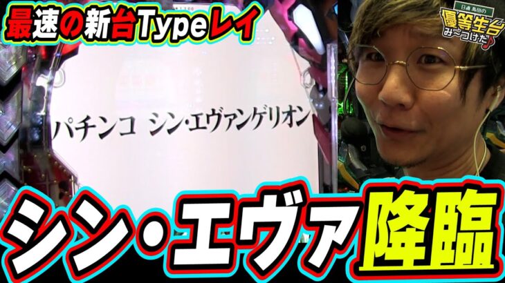 【最速】ぱちんこ シン・エヴァンゲリオン Type レイ【日直島田の優等生台み〜つけた♪】[パチンコ][スロット]