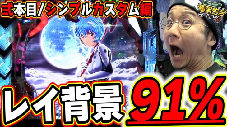 【弐/最悪ハマり編】ぱちんこ シン・エヴァンゲリオン Type レイ【日直島田の優等生台み〜つけた♪】[パチンコ][スロット]