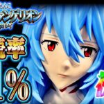 【新台】シンエヴァは大◯◯が止まらない・・・ぱちんこシン・エヴァンゲリオン Typeレイ＜Bisty＞2023年12月新台初打ち【たぬパチ！】