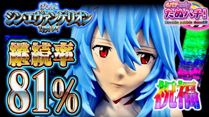 【新台】シンエヴァは大◯◯が止まらない・・・ぱちんこシン・エヴァンゲリオン Typeレイ＜Bisty＞2023年12月新台初打ち【たぬパチ！】