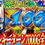 【スマスロ モンキーターンV】新生モンキーターン7000G全ツッパ!!ジャスティン翔の新台ガチ実戦＜山佐＞