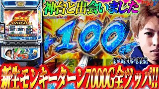 【スマスロ モンキーターンV】新生モンキーターン7000G全ツッパ!!ジャスティン翔の新台ガチ実戦＜山佐＞