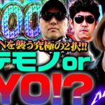 ゲテモノorRYO!? 突如襲いくる究極の2択がJUNを悩ませる!!　パチンコ・パチスロ実戦番組「マムシ～目指すは野音～」#119(30-3)  #木村魚拓 #松本バッチ #青山りょう