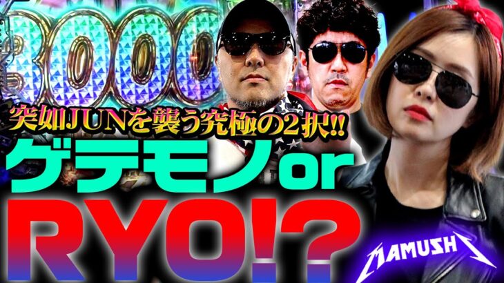 ゲテモノorRYO!? 突如襲いくる究極の2択がJUNを悩ませる!!　パチンコ・パチスロ実戦番組「マムシ～目指すは野音～」#119(30-3)  #木村魚拓 #松本バッチ #青山りょう