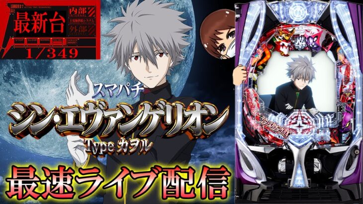 【最新台生配信】最新台シンエヴァンゲリオンtypeカヲルをライブ配信！目指せコンプリート！後半戦！生放送パチンコパチスロ実戦！12/21