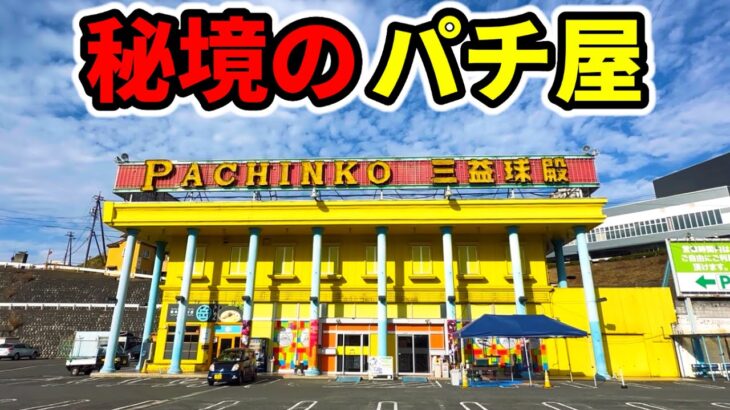 崖の上の山中に埋もれたパチ屋さん