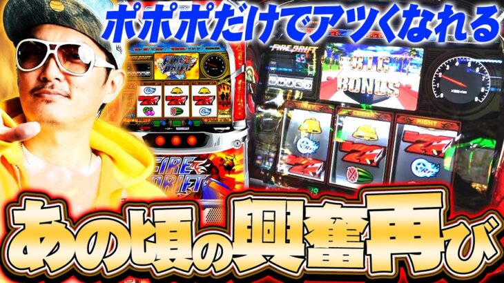 チェリ男の悠遊自適 新台実戦編【ファイヤードリフトが帰ってきた！！】-ミクちゃんガイアアリーナ-パチンコ・スロット番組/チェリ男チャンネル