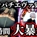 【最新台シンエヴァカヲル】朝イチキュイン🚨激ヤバすぎる暴走スマパチ爆誕‼️王者エヴァならスマパチを救えるのか！？【ぱちんこ新台浴】