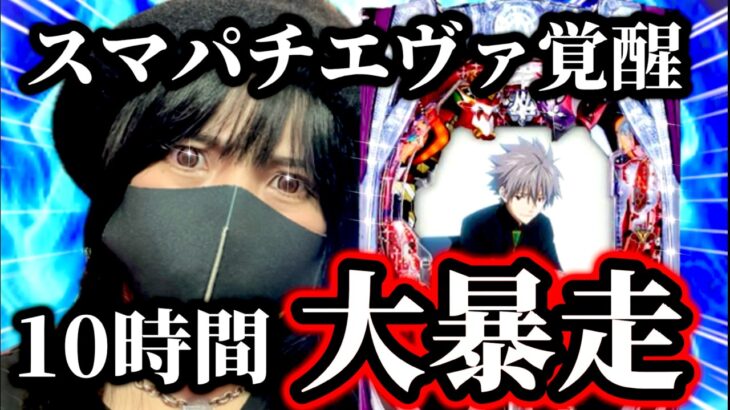 【最新台シンエヴァカヲル】朝イチキュイン🚨激ヤバすぎる暴走スマパチ爆誕‼️王者エヴァならスマパチを救えるのか！？【ぱちんこ新台浴】