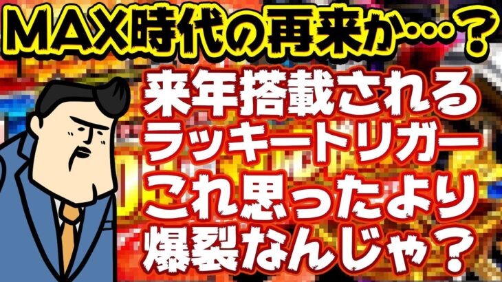 【パチンコはじまったな】新搭載のラッキートリガーがまんまマックスタイプじゃねえか、はぴ