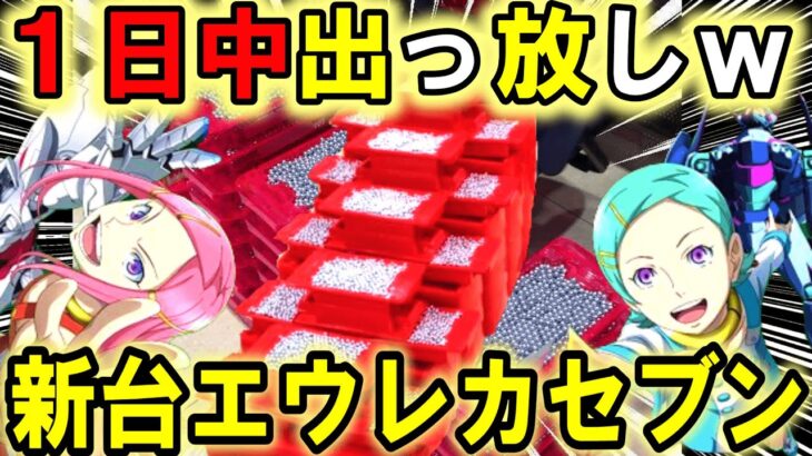 【パチンコ 新台 エウレカセブン】この台えぐい…【パチンコ 実践】【ひでぴのパチンコ】