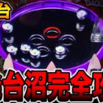 新台【カイジ沼５】導入初日から1発台沼完全攻略！！[パチンコ・パチスロ]