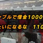 【ギャンブル】【借金1000万超えの競輪人生】１１０話　当たってはずれて結局負けて…負けるとわかっていながらなぜ人はギャンブルをするのか。永遠のテーマですね。