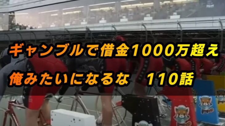 【ギャンブル】【借金1000万超えの競輪人生】１１０話　当たってはずれて結局負けて…負けるとわかっていながらなぜ人はギャンブルをするのか。永遠のテーマですね。