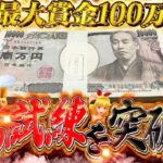 【ガチ100万】10の試練突破出来たら100万円!!己のヒキで掴みとれ!!【じゃんじゃんの型破り弾球録特別編】[パチンコ]#じゃんじゃん