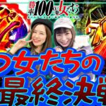 衝撃発表!! 勝つ女たちの最終決戦が開幕!!「勝率100%の女たち（現在勝率77.4%）」#123(32-1)  #青山りょう #しおねえ