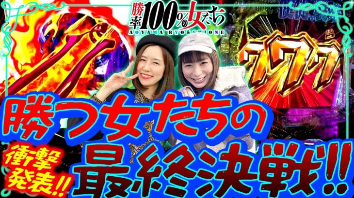 衝撃発表!! 勝つ女たちの最終決戦が開幕!!「勝率100%の女たち（現在勝率77.4%）」#123(32-1)  #青山りょう #しおねえ