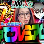 エヴァでプレミアム祭り!! 残保にカヲルに全回転!?「勝率100%の女たち（現在勝率77.4%）」#124(32-2)  #青山りょう #しおねえ