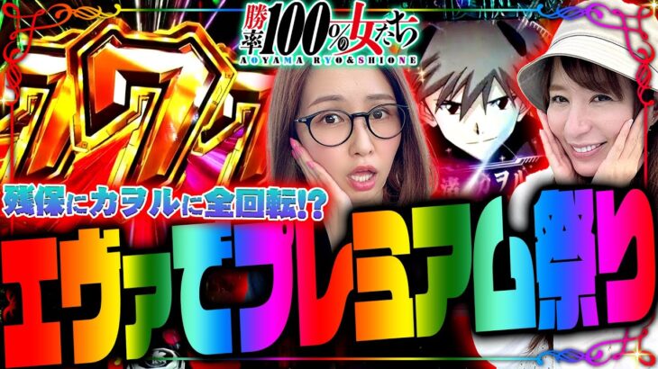 エヴァでプレミアム祭り!! 残保にカヲルに全回転!?「勝率100%の女たち（現在勝率77.4%）」#124(32-2)  #青山りょう #しおねえ