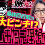 青山しおねえ理想の男!? 最終回目前のガチトーク!!「勝率100%の女たち（現在勝率77.4%）」#125(32-3)  #青山りょう #しおねえ