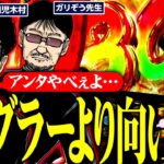 ジャグラーより向いてる。アンタやべぇよ…。　  パチンコ・パチスロ実戦番組「問題児木村～教えて！ガリぞう先生」第14話(3/4)　#木村魚拓 #ガリぞう