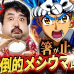 【くずパチ　第146話】極上の汁と匂い香るメシウマ回!?〔スマスロ大工の源さん〕