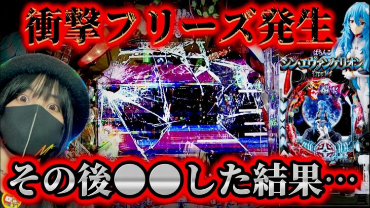 【新台シンエヴァレイ】何コレ？フリーズからの●●で新年早々凄い事になりました…⁉️ぱちんこ怖い【覇権台エヴァ16】