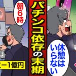 【漫画】生涯収支マイナス1億円のリアルなパチンコ生活。ギャンブルで人生崩壊し借金800万円…毎月20万円の利息【メシのタネ】