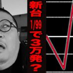 【新台】1/99なのに3万発出ると噂のパチンコ台[パチンコ・パチスロ]