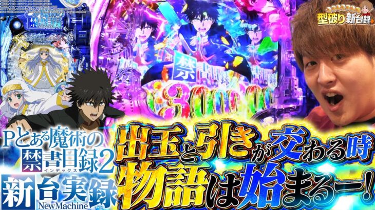 【新台とある魔術の禁書目録2】この出玉力でこのスペックはとんでもない！【じゃんじゃんの型破り新台録】[パチンコ]#じゃんじゃん