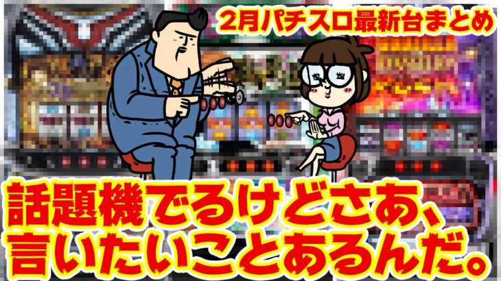 【パチスロ最新台まとめ】2月の最新台に、さ…言いたいことあるんだよね