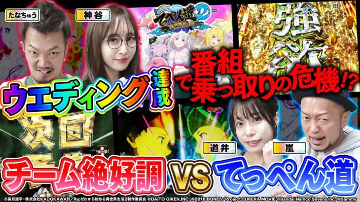 【嵐と道井のてっぺん道2】たなちゅう×神谷玲子 VS てっぺん道 第23話 (1/2) [PエウレカセブンANEMONE] [リゼロ2] [パチンコ] [スマパチ]