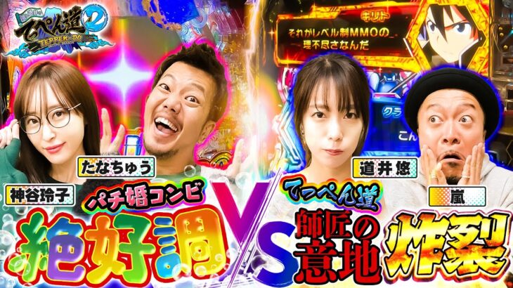 【嵐と道井のてっぺん道2】たなちゅう×神谷玲子 VS てっぺん道 第23話 (2/2) [PエウレカセブンANEMONE] [リゼロ2] [パチンコ] [スマパチ]