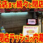 【悲報】パチンコ屋の閉店ラッシュは終わらない!?2024年も暗黒期へ【静かなる崩壊】