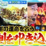 【スマスロ からくりサーカス】２０２４年のおっスロを占う｢運命の一劇｣の結果は!?【おっさんずスロ　第203話(3/4)】