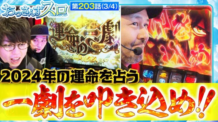 【スマスロ からくりサーカス】２０２４年のおっスロを占う｢運命の一劇｣の結果は!?【おっさんずスロ　第203話(3/4)】