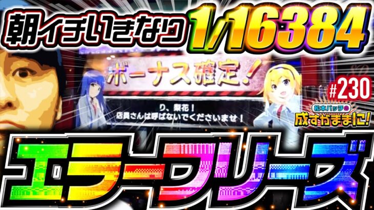 【ひぐらし業でいきなりのエラーフリーズ！ビタ押しもガンガン決めていく】松本バッチの成すがままに！230話《松本バッチ・鬼Dイッチー》L ひぐらしのなく頃に 業［パチスロ・スロット・スマスロ］