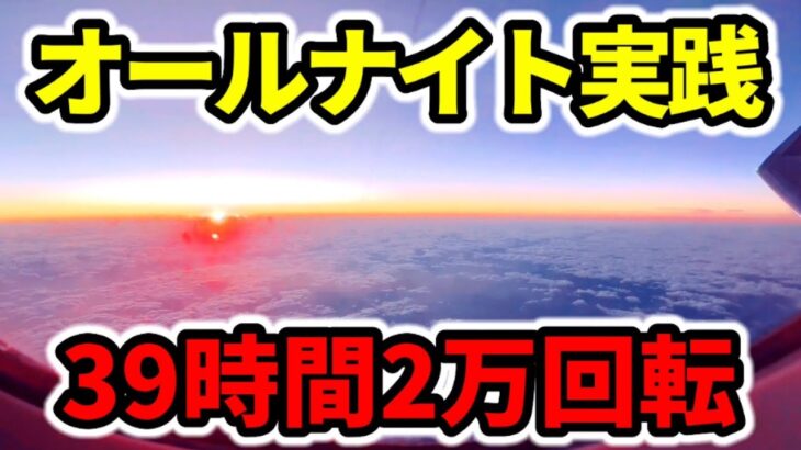 【2万回転】39時間オールナイト2024-2023