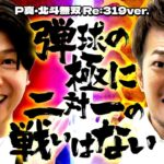 弾球の極に二対一の戦いはない【たなちゅう】【諸積ゲンズブール】【弾球の極 第29話 前編】【P真・北斗無双 Re:319ver.】