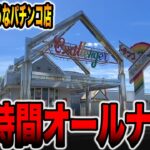 【30時間埼玉オールナイト】日本一潰れそうなパチ屋で勝手に1発台、レア台を全ツッパ！！[パチンコ・パチスロ]